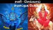 சனி - செவ்வாய் உருவாக்கும் சமசப்தக யோகம்! ‘சில’ ராசிகளின் போதாத காலம் ஆரம்பம்!