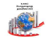 உலகப் பொருளாதார நாடுகளின் தரவரிசை 2023: GDP அடிப்படையில் டாப் 10 நாடுகள்