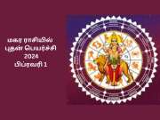 Budh Gochar: மகர ராசியில் புதன் பெயர்ச்சி! இன்னும் 12 நாட்களில் யாருக்கு என்ன மாற்றம்?