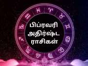 பிப்ரவரியில் 5 கிரகங்களில் பெரிய மாற்றம்: இந்த ராசிகளுக்கு ராஜயோகம், பண வரவு