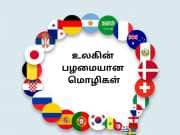 மூவா இறவா மொழியென்றால் அது தமிழே! தமிழ் மொழியைப் போன்ற உலகின் 5 பழம் மொழிகள்!