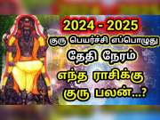 குரு பெயர்ச்சி பலன்கள்: மே 1 முதல் இந்த ராசிகளுக்கு அரச கோடீஸ்வர வாழ்க்கை 