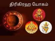 திரிகிரஹி யோகத்தால் குஷியில் கும்மாளம் போடப்போகும் ராசிகள்...