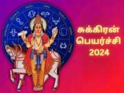 சுக்கிரன் பெயர்ச்சி.... ‘இந்த’ ராசிகளுக்கு சிக்கல்கள் நெருக்கடிகள் காத்திருக்கு..!!