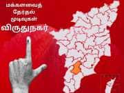 Virudhunagar Lok Sabha Election Result 2024: விருதுநகரில் காங்கிரஸ் தேமுதிக கடும் போட்டி