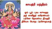 கடவுளை நேரடியாக அடைவதற்கான நேரடி வழி! இது குறுக்குவழி அல்ல... காயத்ரி மந்திரம்...