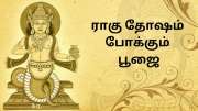 ராகு தோஷத்தை போக்கும் பரிகாரங்கள்! எந்த கோவிலில் வழிபட்டால் தோஷநிவர்த்தியாகும்?