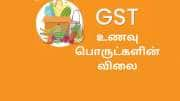 GST அமலுக்கு வந்த 7 ஆண்டுகளில் விலை குறைந்த பொருட்கள்! ஆச்சரியம் ஆனால் உண்மை!