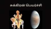 கன்னிக்கு மாறும் சுக்கிரனால் கன்னியரின் கனவு நிறைவேறும்! சுக்கிரப் பெயர்ச்சி நற்பலன்கள்!