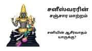 எத்தனைவித சனி பாதிப்புகள்? கண்டச்சனி முதல் ஏழரை வரை ஏழரையை கூட்டும் சனீஸ்வரரின் பார்வை பலன்கள்!