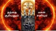 அப்பாவை கோபப்பார்வை பார்க்கும் மகன்! சுட்டெரிக்கும் சூரியனும் சனியின் முன் என்ன செய்யமுடியும்?