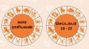 ஆவணியை முடித்து வைத்து புராட்டாசியை வரவேற்கும் வார ராசிபலன்கள்! அதிர்ஷ்டம் யாருக்கு எப்படி?