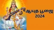 ஆயுத பூஜை 2024: வாழ்க்கையில் வெற்றிகள் குவிய... பூஜை செய்ய வேண்டிய நேரமும் முறையும்