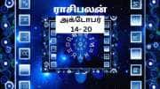 வரும் வாரம் இந்த ராசிகளுக்கு ராஜயோகம்! 8 ராசிகளுக்கு கவனம் தேவை! புரட்டாசி கடைசி வார பலன்கள்!