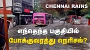 Chennai Rain: எந்தெந்த பகுதியில் போக்குவரத்து நெரிசல்?  எங்கெல்லாம் மழைநீர் தேங்கி நிற்கிறது?