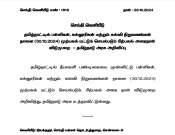 பள்ளி மற்றும் கல்லூரிகளுக்கு நாளை அரைநாள் விடுமுறை -தமிழக அரசு உத்தரவு