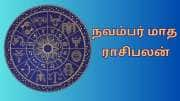 நவம்பர் மாத ராசிபலன்... அதிர்ஷ்ட ராசிகள் எவை... 12 ராசிகளுக்கான பலன்கள் இதோ...