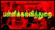 அரசு பள்ளி ஆசிரியர்களுக்கு எச்சரிக்கை.. பள்ளிக்கல்வித்துறை போட்ட அதிரடி உத்தரவு