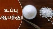 ஒரு மாசம் உப்பு குறைவாக சாப்பிட்டால் உடலில் நடக்கும் அதிசய மாற்றங்கள்..!