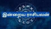 புதன்கிழமை இன்றைய ராசிபலன் : இந்த ராசிகளுக்கு அதிர்ஷ்டம் தேடி வரும் நாள்..!