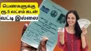 ரேஷன் கார்டு இருந்தால் பெண்களுக்கு 5 லட்சம் ரூபாய் கடன்..! வட்டி இல்லை..!