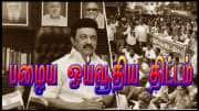 மீண்டும் பழைய ஓய்வூதியத் திட்டம்? ஒன்றரை லட்சம் அரசு ஊழியர்கள் காத்திருப்பு..