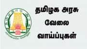 தமிழ்நாடு அரசு வேலைக்குத் தயாரா.. அரசு வேலையை தட்டித்தூக்கும் நேரம் வந்தாச்சு!!