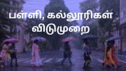 அதி கனமழை எச்சரிக்கை... இந்த மாவட்டத்தில் பள்ளி, கல்லூரி விடுமுறை - தேர்வுகள் ஒத்திவைப்பு