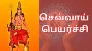 செவ்வாய் பெயர்ச்சி : டிசம்பர் 7 முதல் 5 ராசிகளுக்கு அடைமழை போல் வரும் ஆபத்துகள் - அதிர்ஷ்டம் ஓடிப்போகும்..!