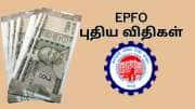 EPFO: 2025 ஜூன் முதல் புதிய விதிகள்... அவசியம் தெரிந்து கொள்ள வேண்டிய சில விபரங்கள்