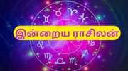 இன்றைய ராசிபலன் டிசம்பர் 5 வியாழக்கிழமை : இந்த ராசிக்காரர்கள் அதிர்ஷ்டசாலிகள்..!