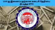 EPFO: UAN இணைப்பதற்கான கடைசி தேதியை மேலும் சில நாட்களுக்கு நீட்டித்து அதிரடி உத்தரவு!