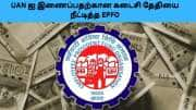 EPFO (UAN)ஐ இணைப்பதற்கான கடைசி தேதியை மேலும் சில நாட்களுக்கு நீட்டித்து அதிரடி உத்தரவு!