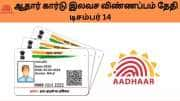 UIDAI:ஆதார் கார்டு இலவச விண்ணப்ப கடைசித் தேதி நெருங்கியது...உடனடி விண்ணப்பம் வரவேற்பு!