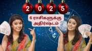 புத்தாண்டு ராசிபலன் 2025 : கஜலட்சுமி யோகம்... 6 ராசிகளுக்கு அடித்தது பம்பர் லாட்டரி