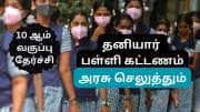 10 ஆம் வகுப்பு தேர்ச்சி போதும், தனியார் பள்ளி கல்வி கட்டணத்தை ஏற்கும் தமிழ்நாடு அரசு