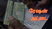 ரேஷன் கார்ட் இல்லாமலே... பொருள்களை ஈஸியாக வாங்க முடியுமா? அட இது உங்களுக்கு தெரியுமா?