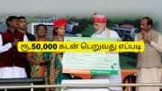 தெருவோர வியாபாரிகளுக்கு மத்திய அரசு வழங்கும் உடனடி ரூ.50,000 கடன்..! 