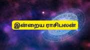 இன்றைய ராசிபலன் 26 டிசம்பர் 2024: லட்சுமி தேவி அருளால் 4 ராசிகளுக்கு நல்ல நேரம்..!