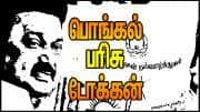 இலவச பொங்கல் பரிசுத் தொகுப்பு டோக்கன் விநியோகம் எப்பொழுது? முக்கிய அறிவிப்பு