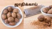 ஆண்மை பிரச்சனை முதல் நரம்பு ஆரோக்கியம் வரை... சிறிதளவு ஜாதிக்காய் செய்யும் மாயங்கள் பல