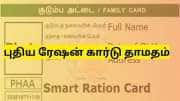 Ration card | ஆன்லைன் ரேஷன் கார்டு விண்ணப்பங்களை கண்டு கொள்ளாத தமிழ்நாடு அரசு..!