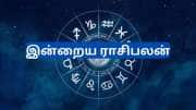 இன்றைய ராசிபலன் ஜனவரி 2 : குருவின் அருளால் அதிர்ஷ்டம் பெறும் ராசிகள்..!