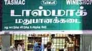 தமிழகத்தில் டாஸ்மாக் கடைகளுக்கு 2 நாட்கள் விடுமுறை! ஏன் தெரியுமா?