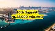 வெளிநாடு வேலை குட் நியூஸ்...! 10ம் வகுப்பு தேர்ச்சி, சம்பளம் ரூ.78,000 - அரசு அறிவிப்பு