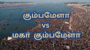 கும்பமேளாவுக்கும்... மகா கும்பமேளாவுக்கும்... என்ன வித்தியாசம் தெரியுமா?  