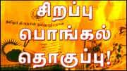 காத்திருக்கும் பரிசு! நாளை முதல் பொங்கல் தொகுப்பு.. முதல்வர் ஸ்டாலின் தொடங்கி வைக்கிறார். 