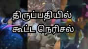 திருப்பதியில் இலவச டிக்கெட்டால் கூட்ட நெரிசல் - தமிழக பெண் உள்பட 4 பேர் உயிரிழப்பு