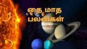 மகர சங்கராந்தி 2025: தை மாத நவ பஞ்சம யோகம்... ஜாக்பாட் பலன்களை பெறும் 4 ராசிகள்