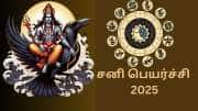 2025 சனி பெயர்ச்சியும்... அஷ்டம சனியும்... சனியில் பிடியில் சிக்கப் போகும் ராசி எது?